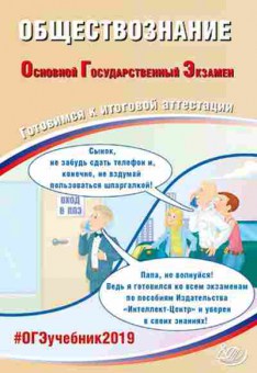 Книга ОГЭ Обществознание Рутковская Е.Л., б-986, Баград.рф